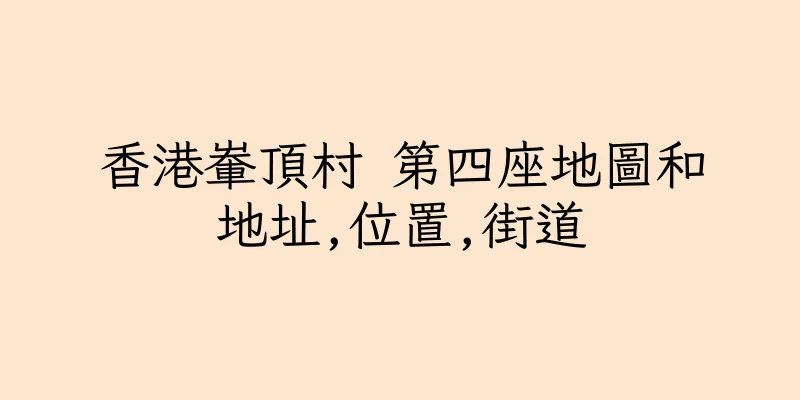 香港輋頂村 第四座地圖和地址,位置,街道