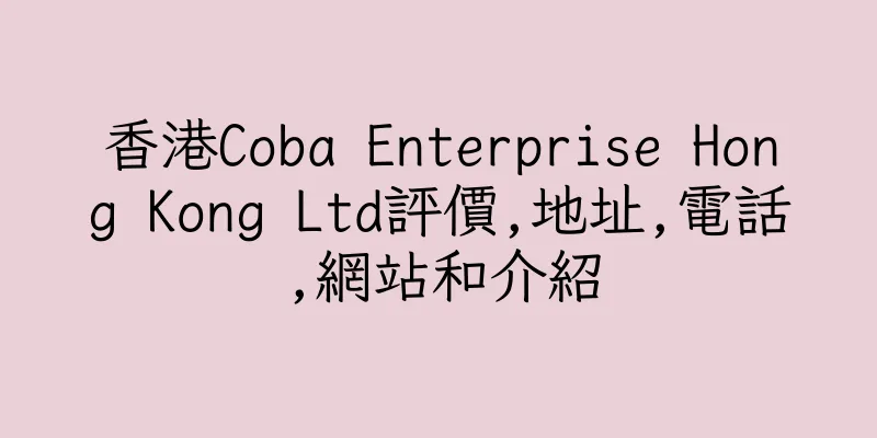 香港Coba Enterprise Hong Kong Ltd評價,地址,電話,網站和介紹
