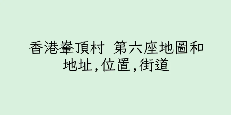 香港輋頂村 第六座地圖和地址,位置,街道