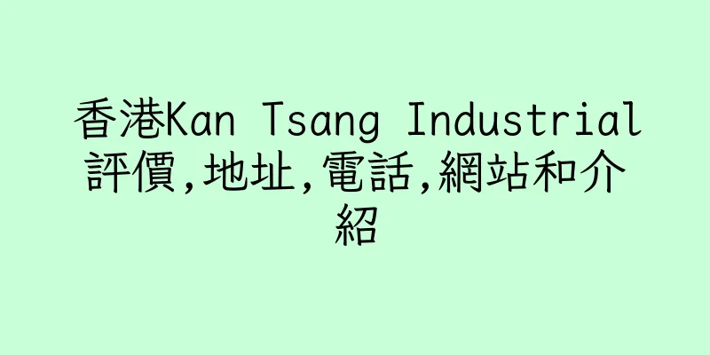 香港Kan Tsang Industrial評價,地址,電話,網站和介紹