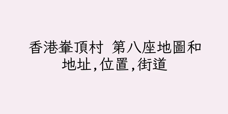 香港輋頂村 第八座地圖和地址,位置,街道