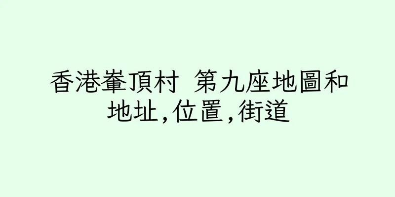 香港輋頂村 第九座地圖和地址,位置,街道