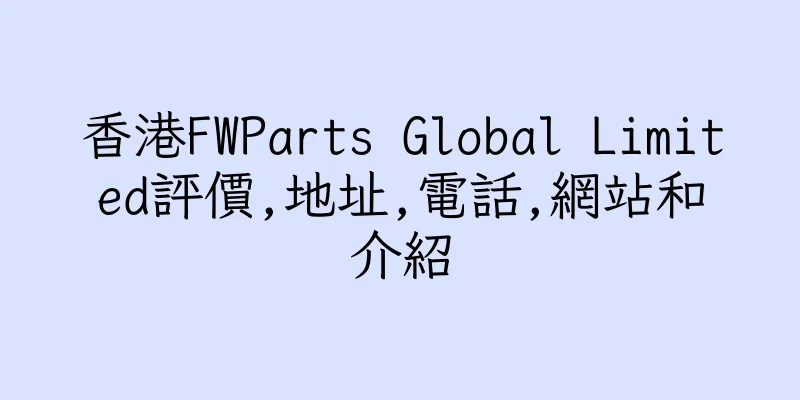 香港FWParts Global Limited評價,地址,電話,網站和介紹