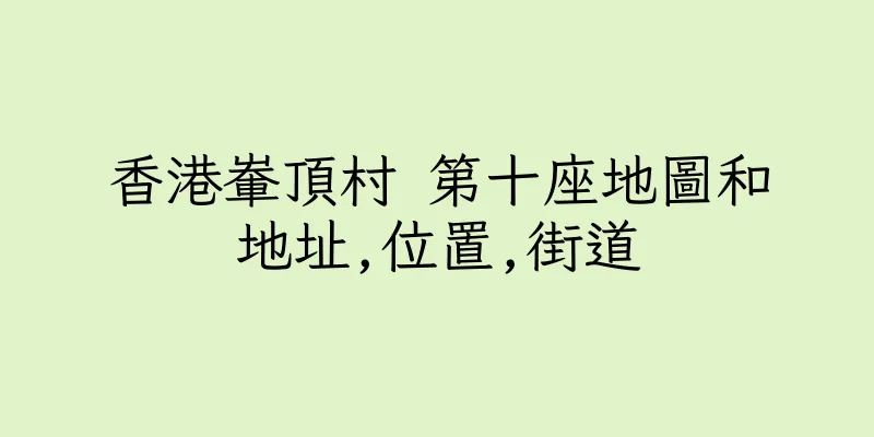 香港輋頂村 第十座地圖和地址,位置,街道