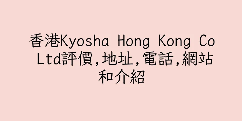 香港Kyosha Hong Kong Co Ltd評價,地址,電話,網站和介紹