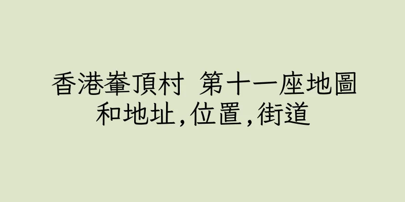 香港輋頂村 第十一座地圖和地址,位置,街道