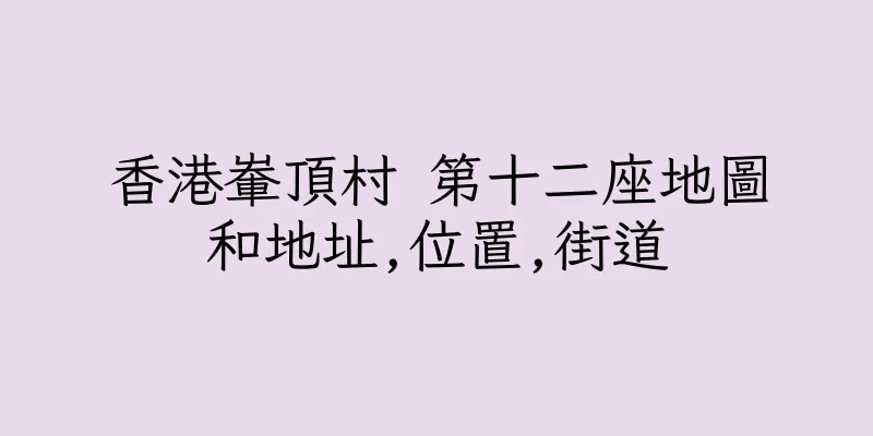 香港輋頂村 第十二座地圖和地址,位置,街道