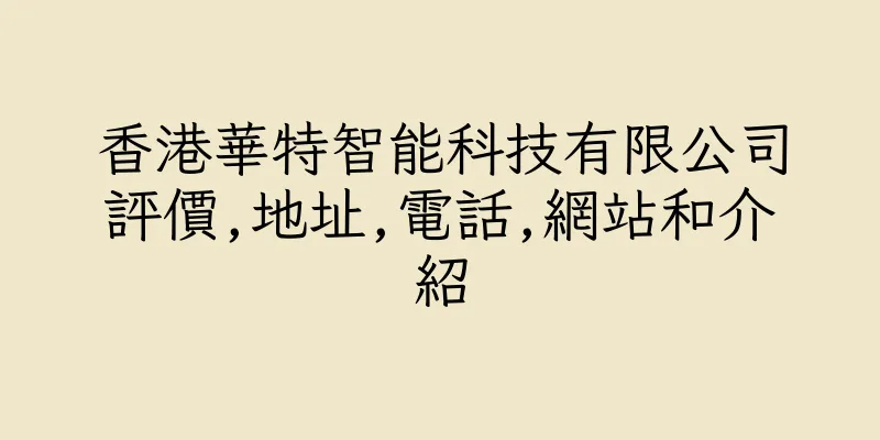香港華特智能科技有限公司評價,地址,電話,網站和介紹