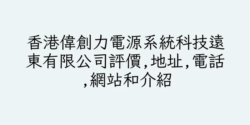 香港偉創力電源系統科技遠東有限公司評價,地址,電話,網站和介紹