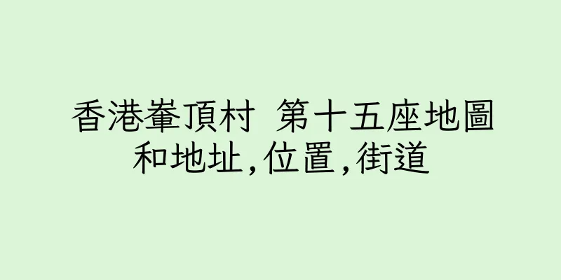 香港輋頂村 第十五座地圖和地址,位置,街道