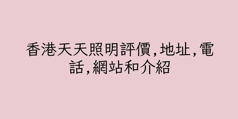 香港天天照明評價,地址,電話,網站和介紹
