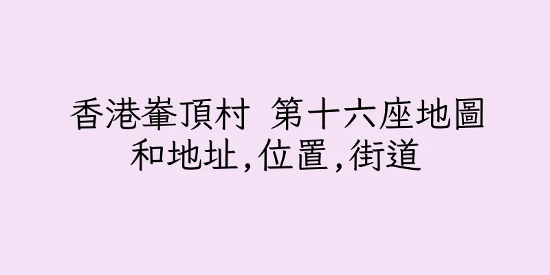 香港輋頂村 第十六座地圖和地址,位置,街道