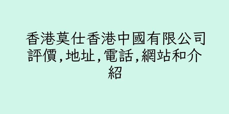 香港莫仕香港中國有限公司評價,地址,電話,網站和介紹