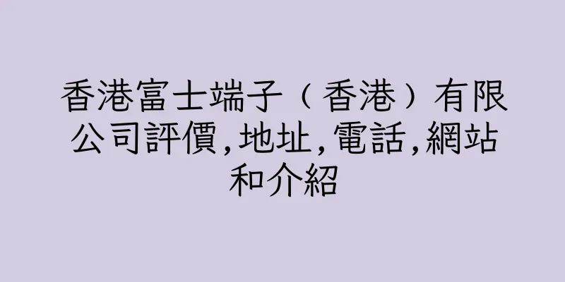 香港富士端子﹙香港﹚有限公司評價,地址,電話,網站和介紹