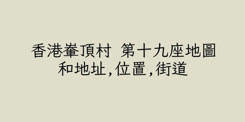 香港輋頂村 第十九座地圖和地址,位置,街道