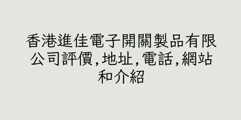 香港進佳電子開關製品有限公司評價,地址,電話,網站和介紹