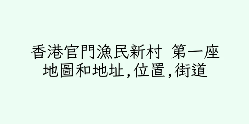 香港官門漁民新村 第一座地圖和地址,位置,街道