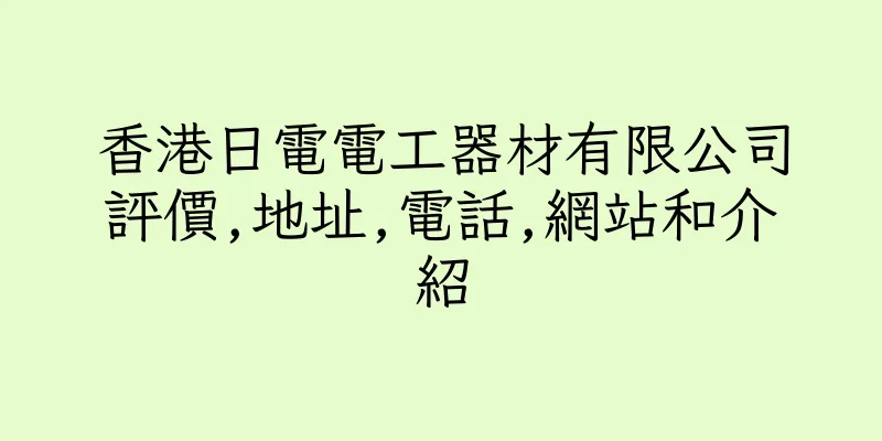 香港日電電工器材有限公司評價,地址,電話,網站和介紹