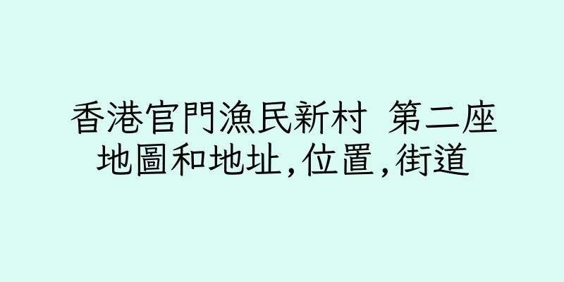 香港官門漁民新村 第二座地圖和地址,位置,街道