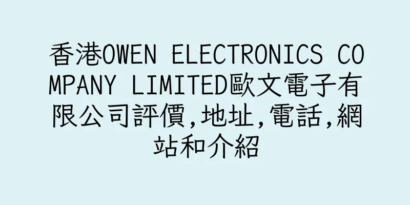 香港OWEN ELECTRONICS COMPANY LIMITED歐文電子有限公司評價,地址,電話,網站和介紹