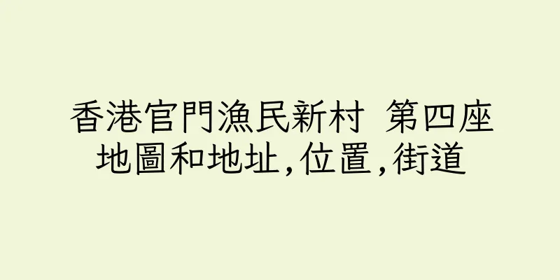 香港官門漁民新村 第四座地圖和地址,位置,街道
