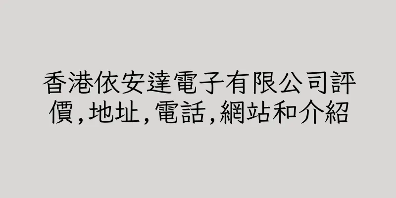 香港依安達電子有限公司評價,地址,電話,網站和介紹