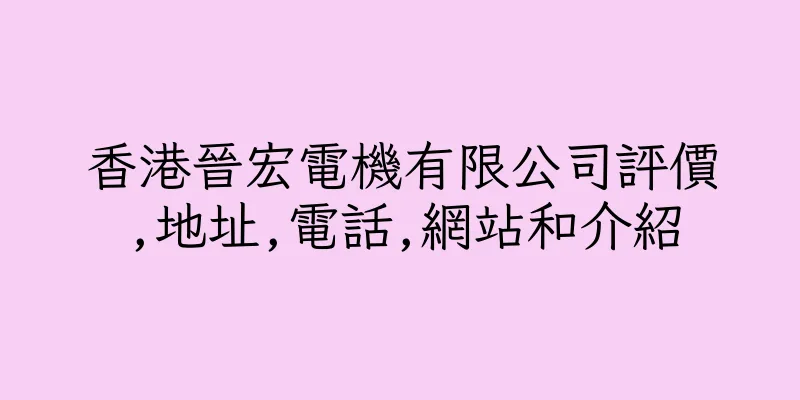 香港晉宏電機有限公司評價,地址,電話,網站和介紹