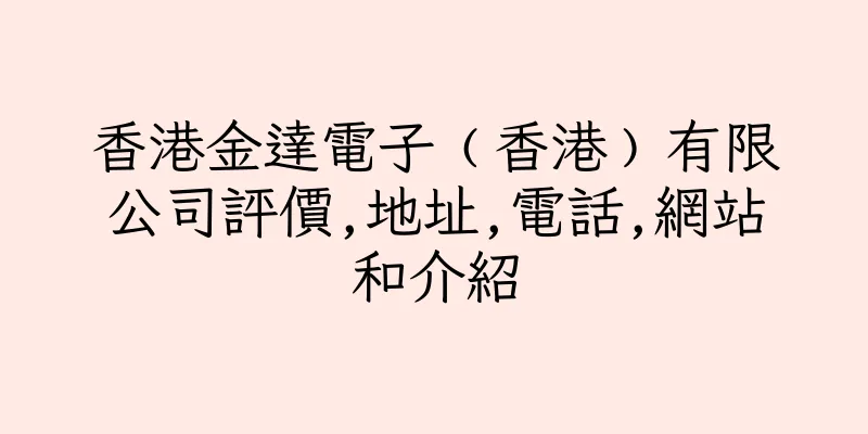 香港金達電子﹙香港﹚有限公司評價,地址,電話,網站和介紹