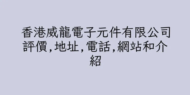 香港威龍電子元件有限公司評價,地址,電話,網站和介紹