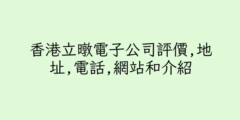 香港立暾電子公司評價,地址,電話,網站和介紹