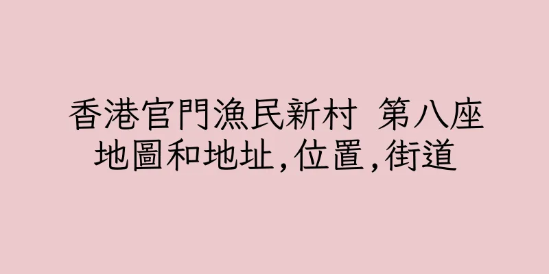 香港官門漁民新村 第八座地圖和地址,位置,街道