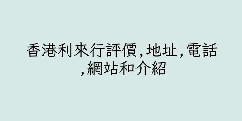 香港利來行評價,地址,電話,網站和介紹