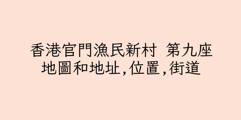 香港官門漁民新村 第九座地圖和地址,位置,街道