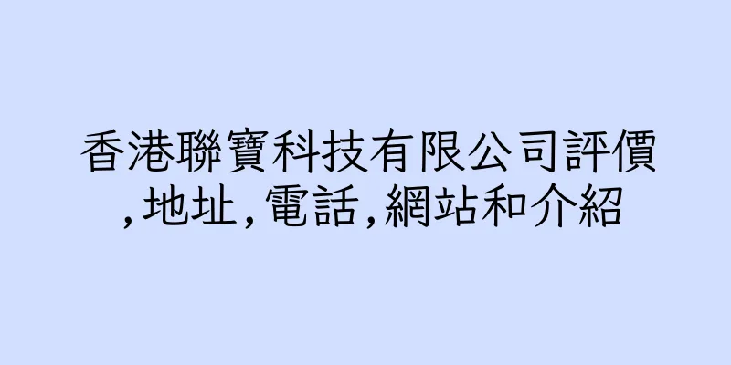 香港聯寶科技有限公司評價,地址,電話,網站和介紹