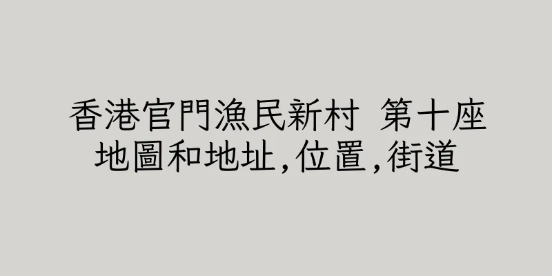 香港官門漁民新村 第十座地圖和地址,位置,街道