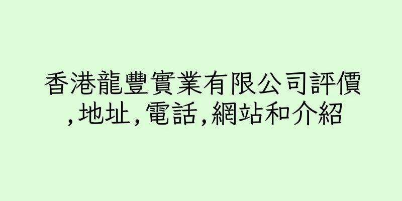 香港龍豐實業有限公司評價,地址,電話,網站和介紹