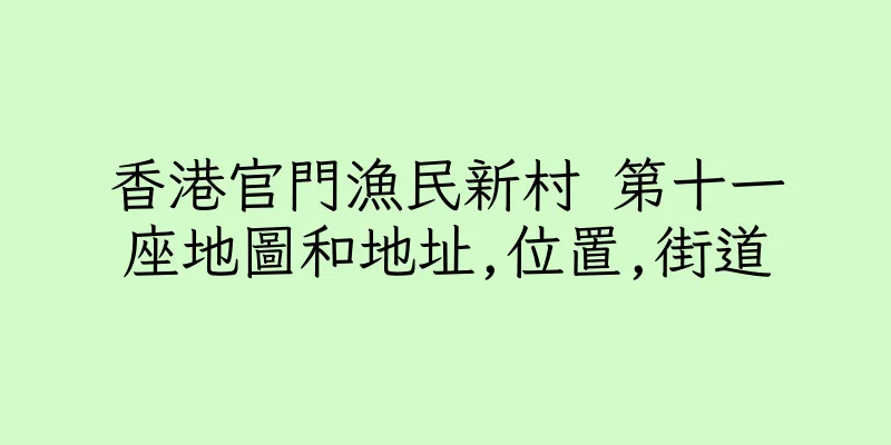 香港官門漁民新村 第十一座地圖和地址,位置,街道