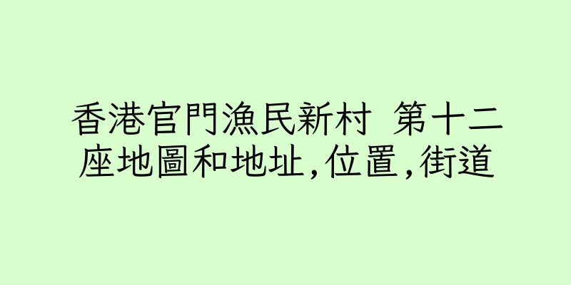 香港官門漁民新村 第十二座地圖和地址,位置,街道