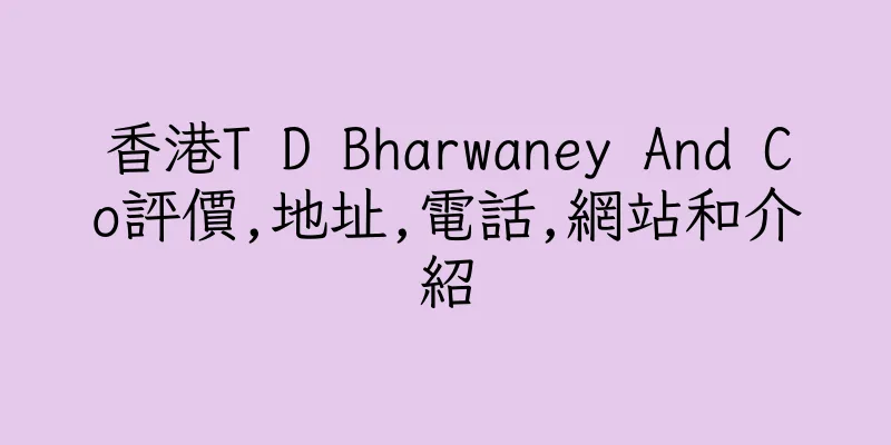 香港T D Bharwaney And Co評價,地址,電話,網站和介紹