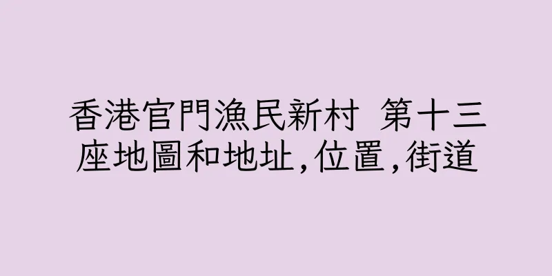 香港官門漁民新村 第十三座地圖和地址,位置,街道