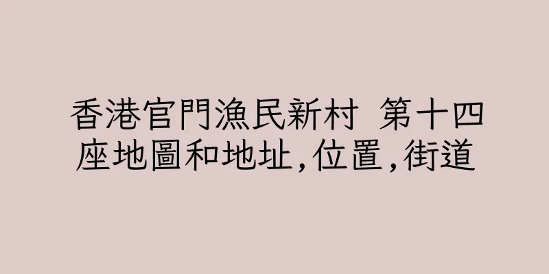 香港官門漁民新村 第十四座地圖和地址,位置,街道