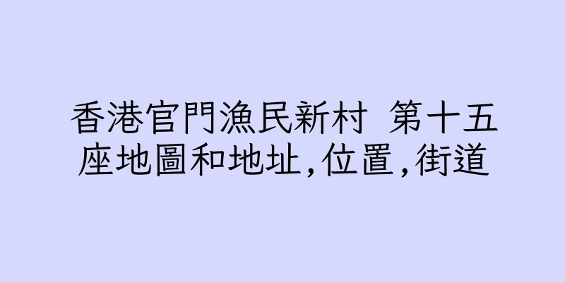 香港官門漁民新村 第十五座地圖和地址,位置,街道