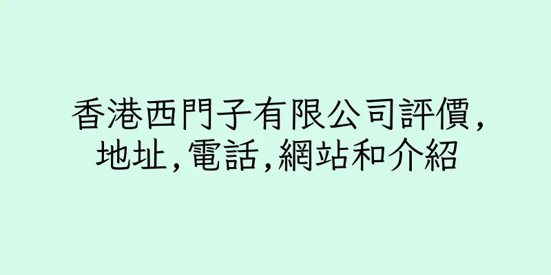 香港西門子有限公司評價,地址,電話,網站和介紹