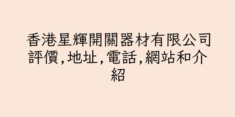 香港星輝開關器材有限公司評價,地址,電話,網站和介紹
