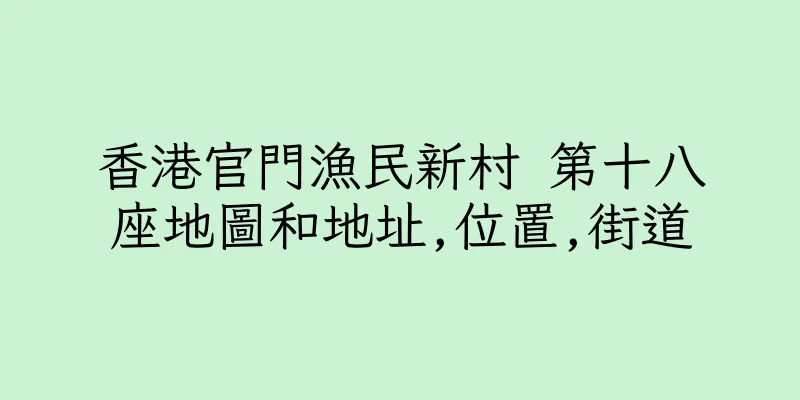 香港官門漁民新村 第十八座地圖和地址,位置,街道