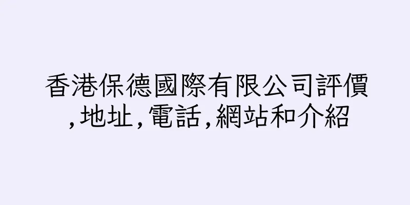 香港保德國際有限公司評價,地址,電話,網站和介紹
