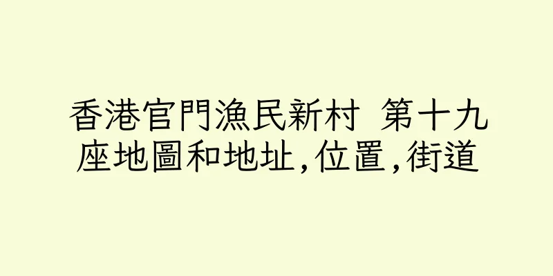 香港官門漁民新村 第十九座地圖和地址,位置,街道