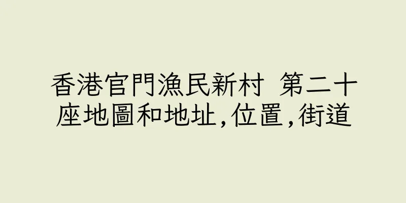 香港官門漁民新村 第二十座地圖和地址,位置,街道