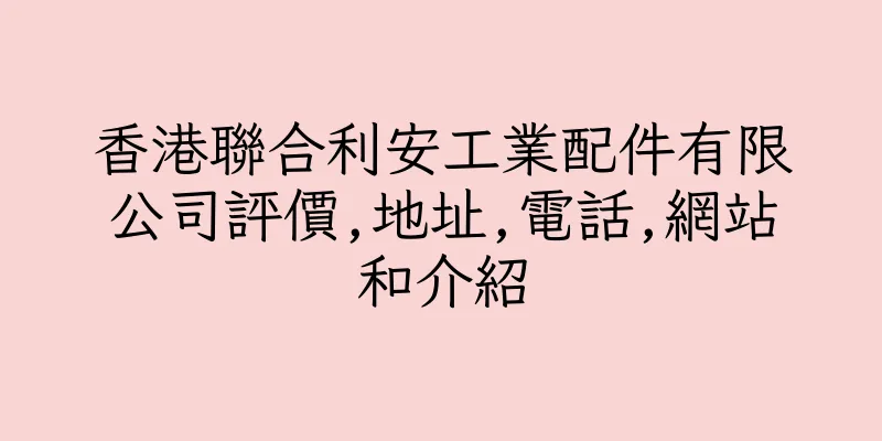 香港聯合利安工業配件有限公司評價,地址,電話,網站和介紹