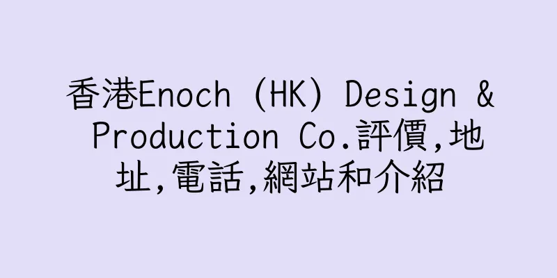 香港Enoch (HK) Design & Production Co.評價,地址,電話,網站和介紹